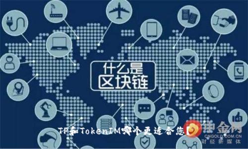 TP和TokenIM哪个更适合您?
