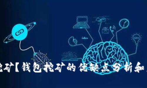 什么是钱包挖矿?钱包挖矿的优缺点分析和未来发展前景