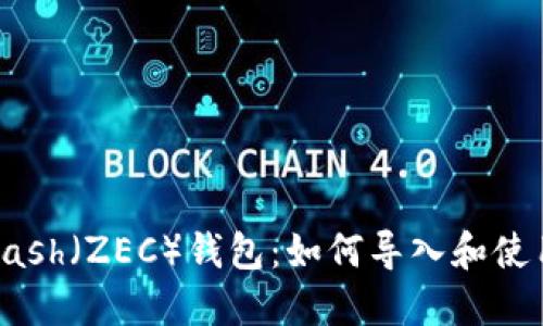 Zcash(ZEC)钱包:如何导入和使用?