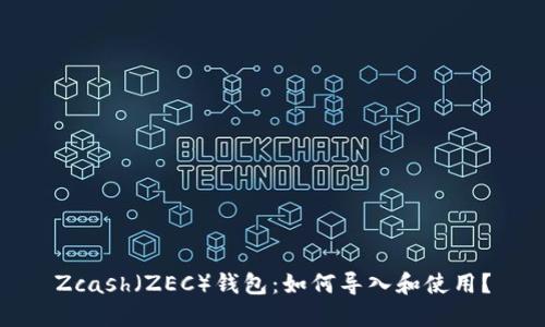 Zcash(ZEC)钱包:如何导入和使用?