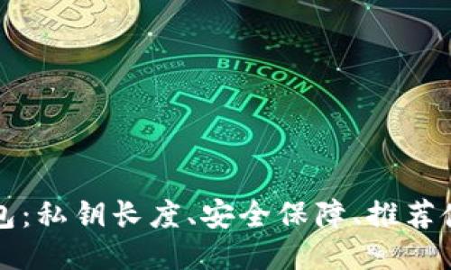 以太坊钱包:私钥长度、安全保障、推荐使用的钱包
