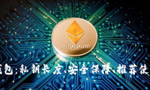 以太坊钱包:私钥长度、安全保障、推荐使用的钱包