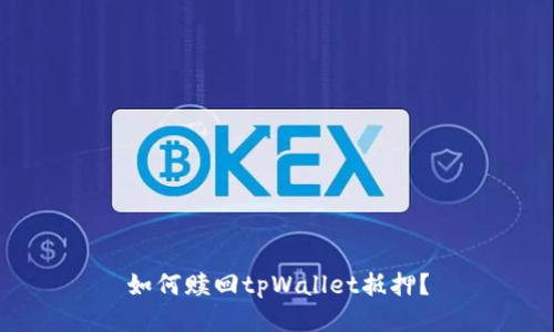 如何赎回tpWallet抵押?