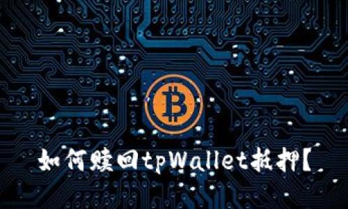 如何赎回tpWallet抵押?