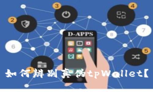 如何辨别真伪tpWallet?