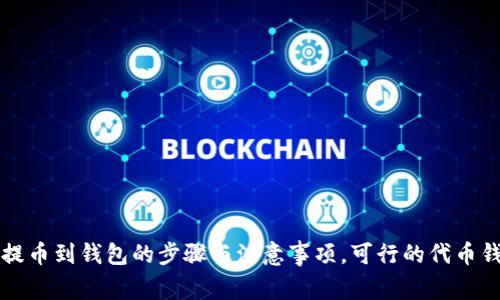 比特币提币到钱包的步骤与注意事项,可行的代币钱包推荐