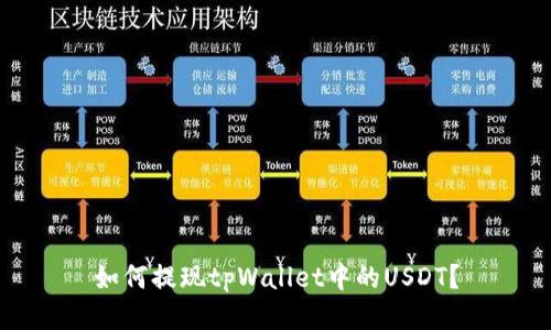 如何提现tpWallet中的USDT?