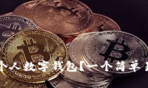 如何开通个人数字钱包?一个简单易懂的教程