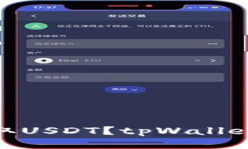tpWallet如何收取USDT?tpWallet的USDT收款指南