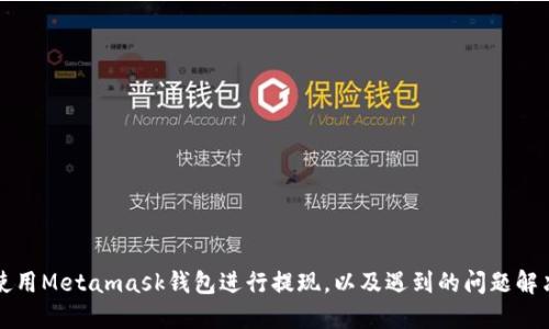 如何使用Metamask钱包进行提现,以及遇到的问题解决方法