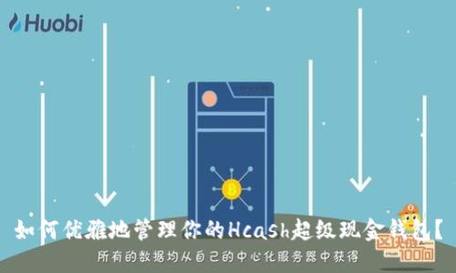 如何优雅地管理你的Hcash超级现金钱包?