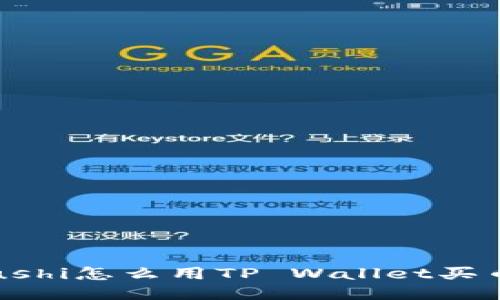 Sushi怎么用TP Wallet买币?