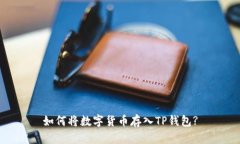 如何将数字货币存入TP钱包