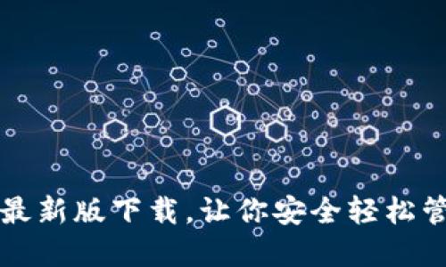 TP多链钱包最新版下载,让你安全轻松管理加密资产