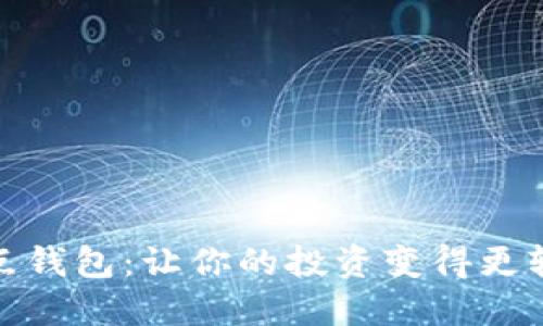 股点钱包:让你的投资变得更轻松