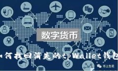 如何找回消失的tpWallet钱包