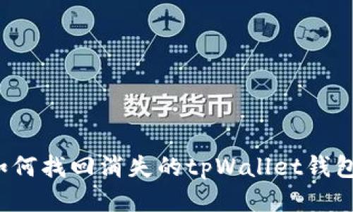 如何找回消失的tpWallet钱包?