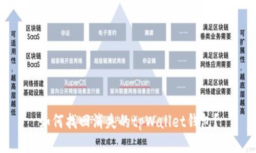 如何找回消失的tpWallet钱包?