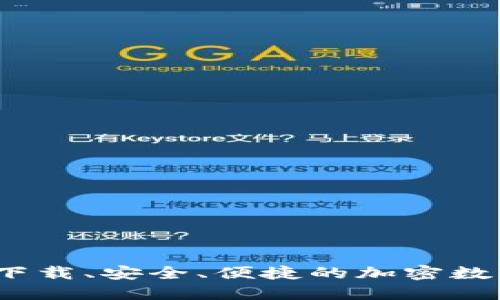 BRD钱包-官网下载、安全、便捷的加密数字资产管理工具