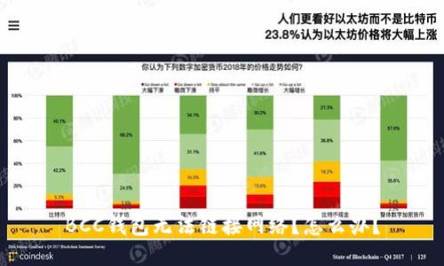 BCC钱包无法链接网络?怎么办?