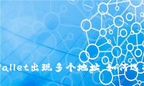 提币到tpWallet出现多个地址,如何选择合适地址