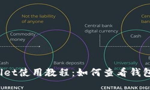 TPWallet使用教程:如何查看钱包余额?
