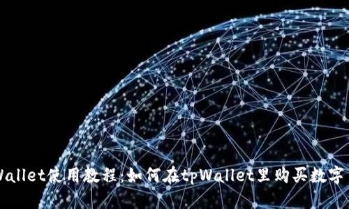 tpWallet使用教程:如何在tpWallet里购买数字货币