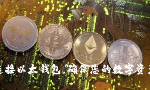 如何连接以太钱包,确保您的数字资产安全