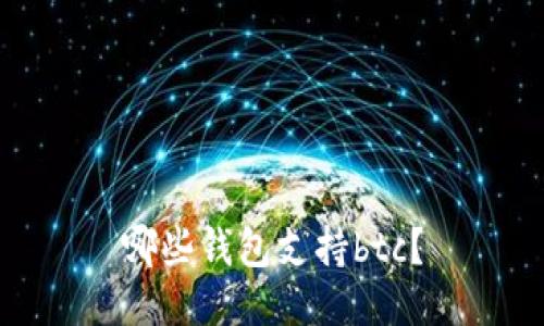 哪些钱包支持btc?