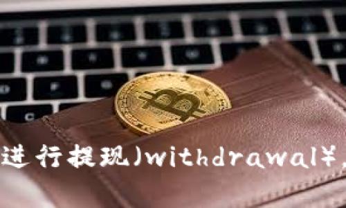 如何在tpWallet中进行提现(withdrawal),tpWallet提现教程