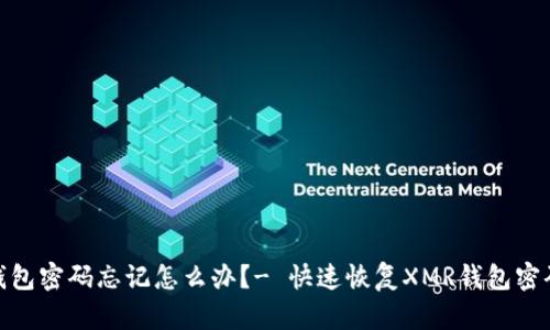 XMR钱包密码忘记怎么办?- 快速恢复XMR钱包密码方法