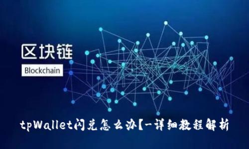 tpWallet闪兑怎么办?-详细教程解析