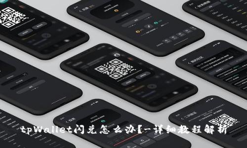tpWallet闪兑怎么办?-详细教程解析