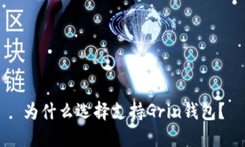 为什么选择支持Grin钱包?