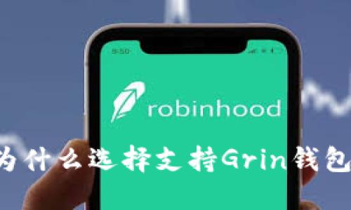 为什么选择支持Grin钱包?