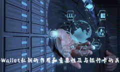 tpWallet私钥的作用和重要性