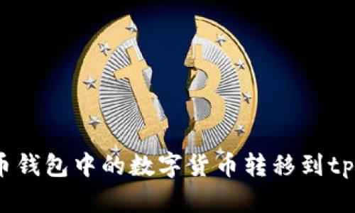 如何将火币钱包中的数字货币转移到tpWallet中?