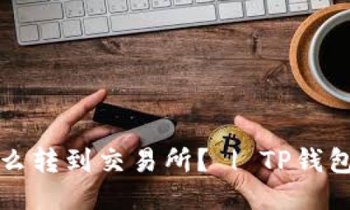 TP钱包怎么转到交易所? | TP钱包转账教程