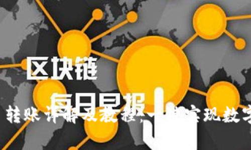 tpWallet 转账详解及教程:一键实现数字货币转账