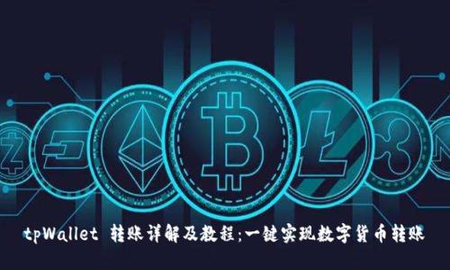 tpWallet 转账详解及教程:一键实现数字货币转账