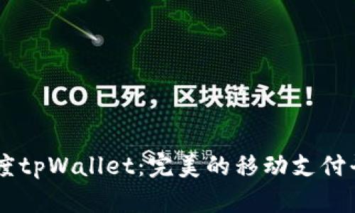 百度tpWallet:完美的移动支付平台