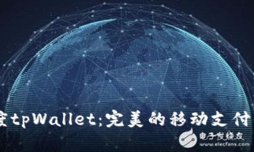 百度tpWallet:完美的移动支付平台