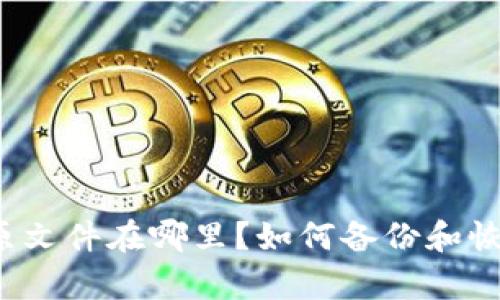 BTS钱包的原文件在哪里?如何备份和恢复BTS钱包?