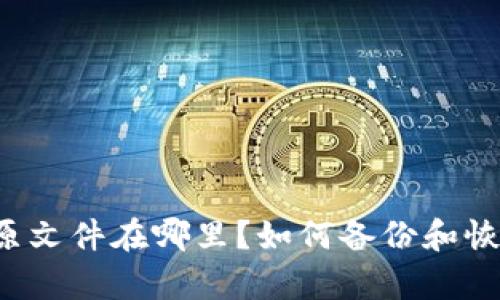 BTS钱包的原文件在哪里?如何备份和恢复BTS钱包?