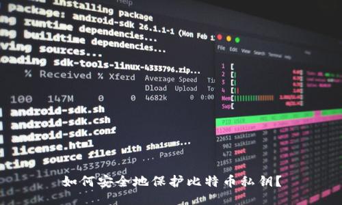 如何安全地保护比特币私钥?