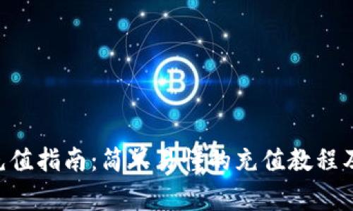 BTC钱包充值指南:简单易懂的充值教程及注意事项
