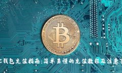 BTC钱包充值指南：简单易