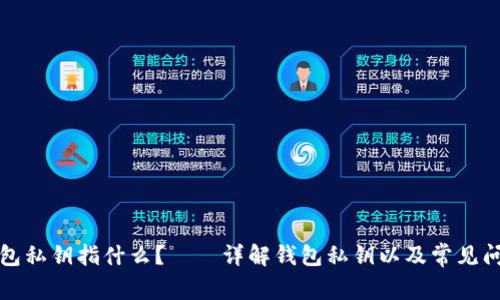 钱包私钥指什么?——详解钱包私钥以及常见问题