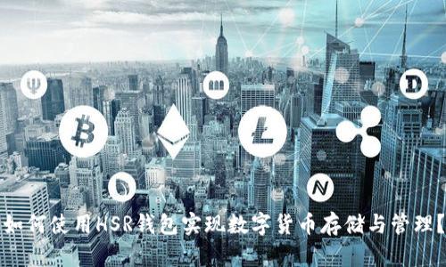 如何使用HSR钱包实现数字货币存储与管理?