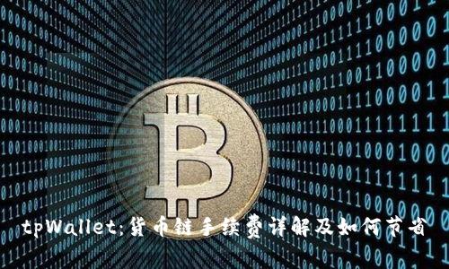 tpWallet:货币链手续费详解及如何节省